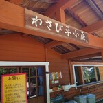 わさび平小屋 - 