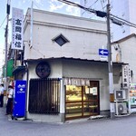 御菓子司　高岡福信 - 「淀屋橋駅」から徒歩約3分、御堂筋から少し奥に入った路地