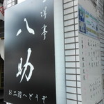 Yasu ke - 二階の店です