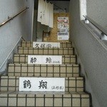 Yasu ke - 階段に日本酒？地酒の銘柄か