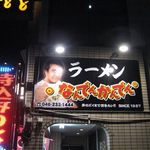 なんでんかんでん - 目立つ看板ですね。