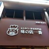 味の店一番  堺東店