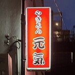 Yakiton Genki - ◎浅草橋の『西口やきとん』の姉妹店。