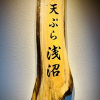 天ぷら浅沼 - 