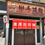 申手延麺 - 