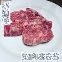 焼肉あきら 本郷本店 - 