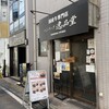 ハンバーグ逸品堂 船橋店