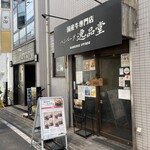 ハンバーグ逸品堂 - 店エントランス