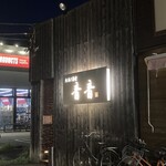 地鶏と酒肴　音音 - 帰りは真っ暗（情報がないと店内が見えないので初訪店は少し不安）