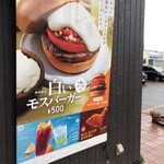 モスバーガー - 