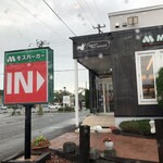 モスバーガー - 