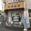 天津飯店