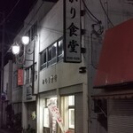 ひかり食堂 - 外観