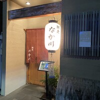 馳走 なか川 - 