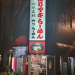 一心ラーメン - 