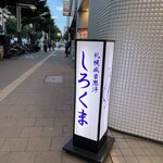 札幌成吉思汗 しろくま  - 