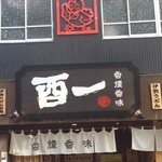 香煙香味 酉一 本店 - 