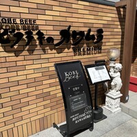 ビフテキのカワムラPremium 北新地店 - 