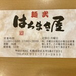 麺武 はちまき屋 - 