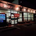 新井商店 - 