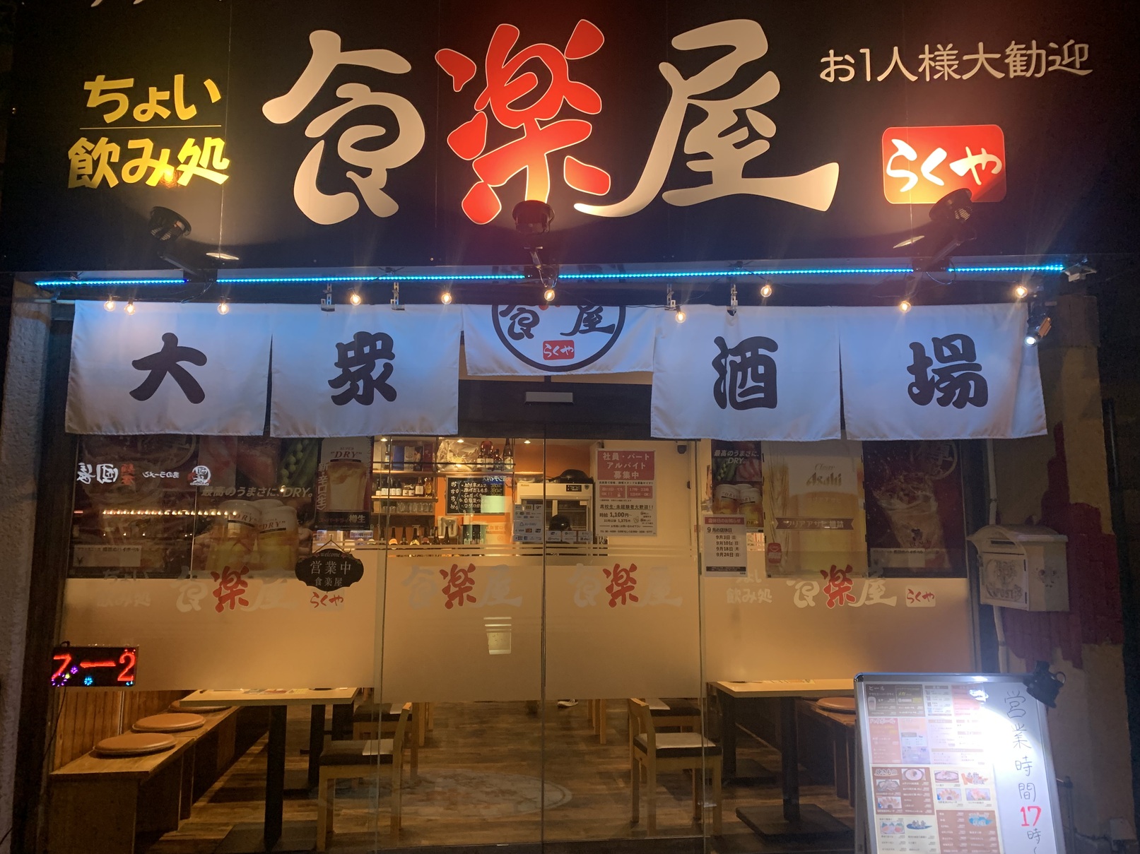食楽屋