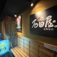 焼肉 しゃぶしゃぶ 石田屋。 北野坂店 - 