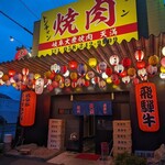 岐阜大衆焼肉 天満 - 