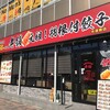 老舗元祖!羽根付餃子 水道橋店