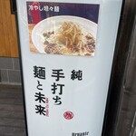 純手打ち 麺と未来 - 