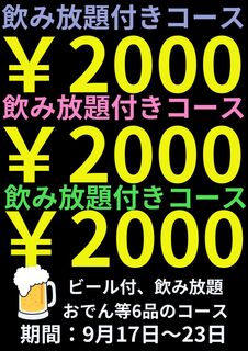 酒道 ハナクラ しぞ～かおでん - 16周年コース