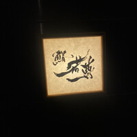 鮨 若尊 - 
