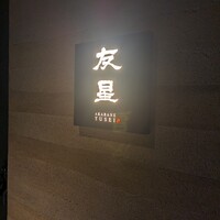 赤羽 友星 - 