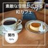 カフェ・茶房 宗休