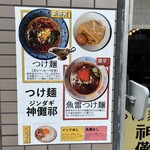 つけ麺 神儺祁 - 