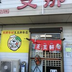 支那そば 王王軒 - 