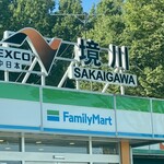 sakaigawapa-kingueriakudarisenfu-doko-to - 一見、ファミマしか無さそうだけど、ファミマ店内で繋がってます！