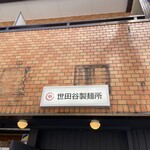 世田谷製麺所 - 