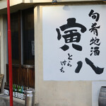 旬肴地酒 寅八 - 足を止めたくなるが外観です