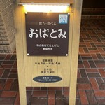おばとみ - 
