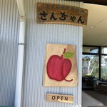 さみず農産物直売所 - さんちゃん
