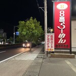 8番らーめん - 