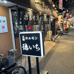 ホルモン 徳いち - 