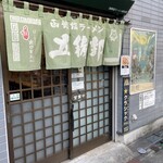 函館塩ラーメン 五稜郭 - 