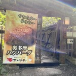 森の中のお肉レストラン アースガーデン - 