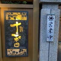 鰻 十和田 - 