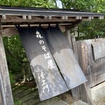 森のそば屋 清エ門 - 