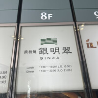 鉄板焼　銀明翠 銀座 - 