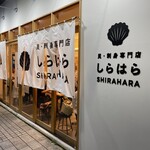 貝・刺身専門店 しらはら - 