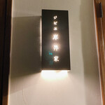 ジビヱ 岸井家 - 