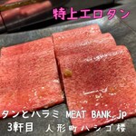 タンとハラミ MEAT BANK.jp - 